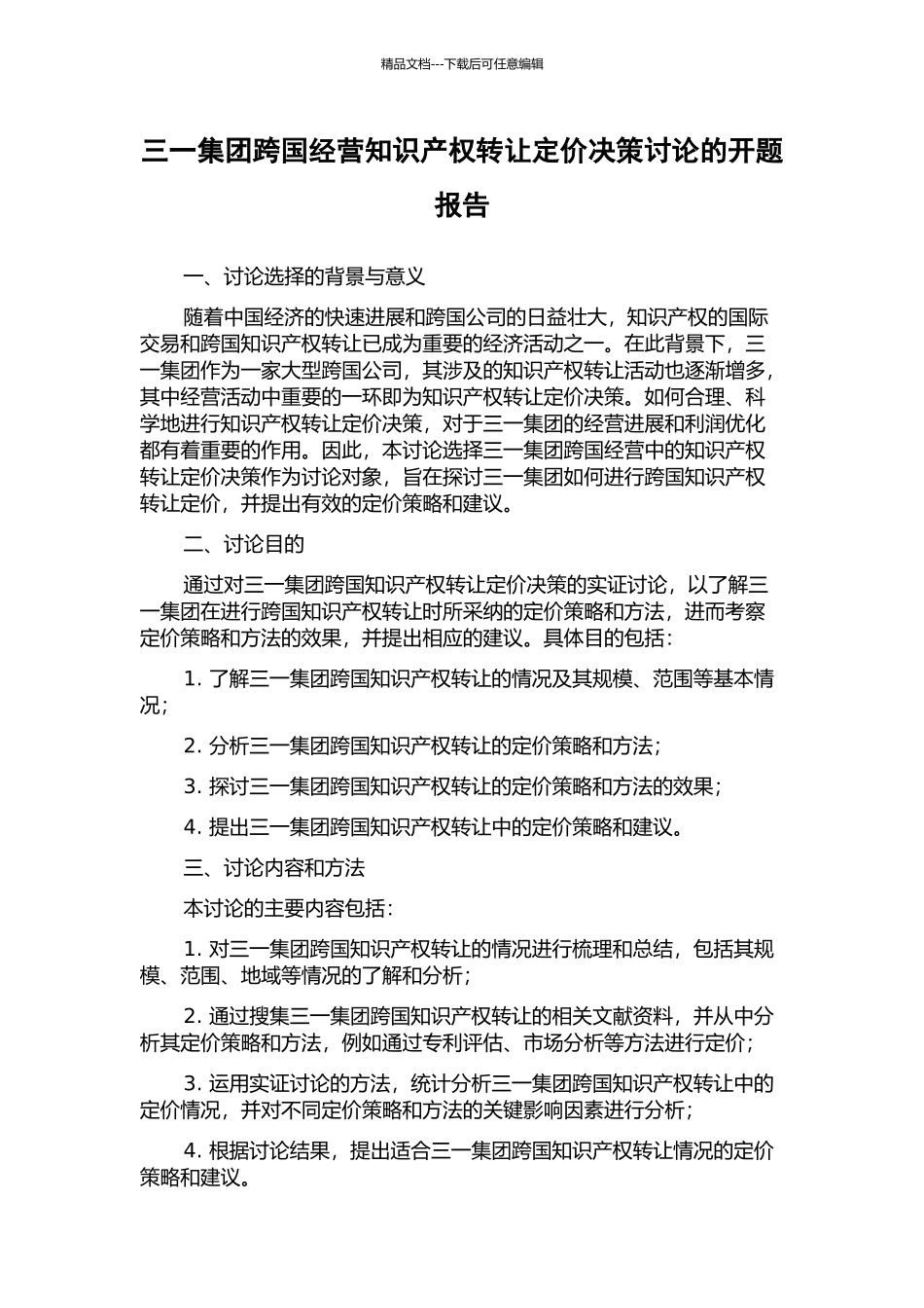 三一集团跨国经营知识产权转让定价决策研究的开题报告_第1页