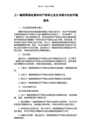 三一集团跨国经营知识产权转让定价决策研究的开题报告