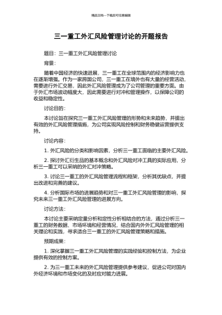 三一重工外汇风险管理研究的开题报告