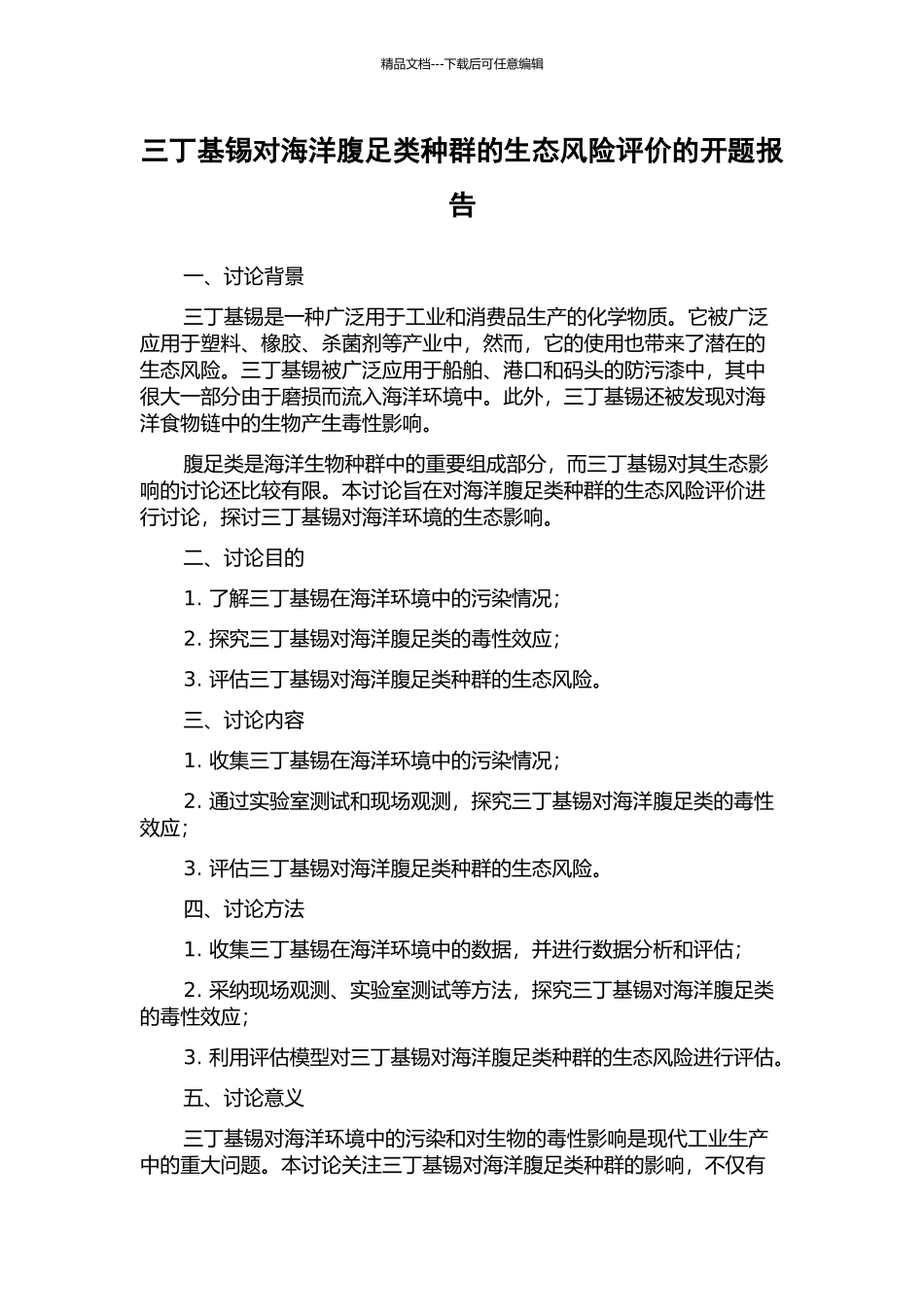 三丁基锡对海洋腹足类种群的生态风险评价的开题报告_第1页