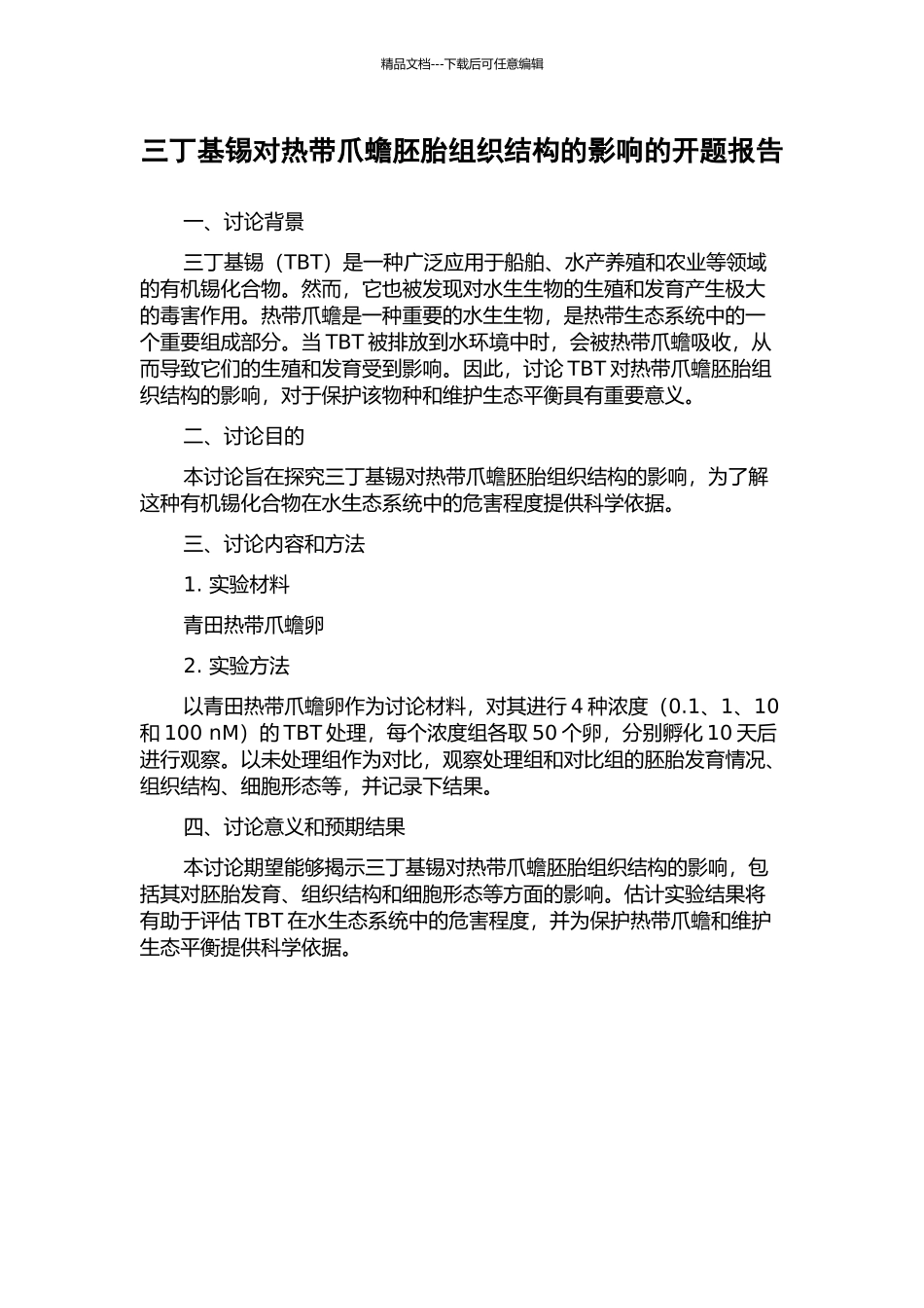 三丁基锡对热带爪蟾胚胎组织结构的影响的开题报告_第1页