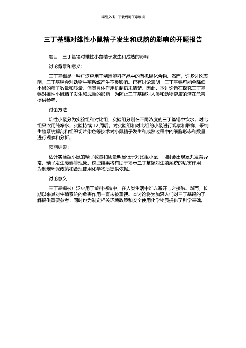 三丁基锡对雄性小鼠精子发生和成熟的影响的开题报告_第1页