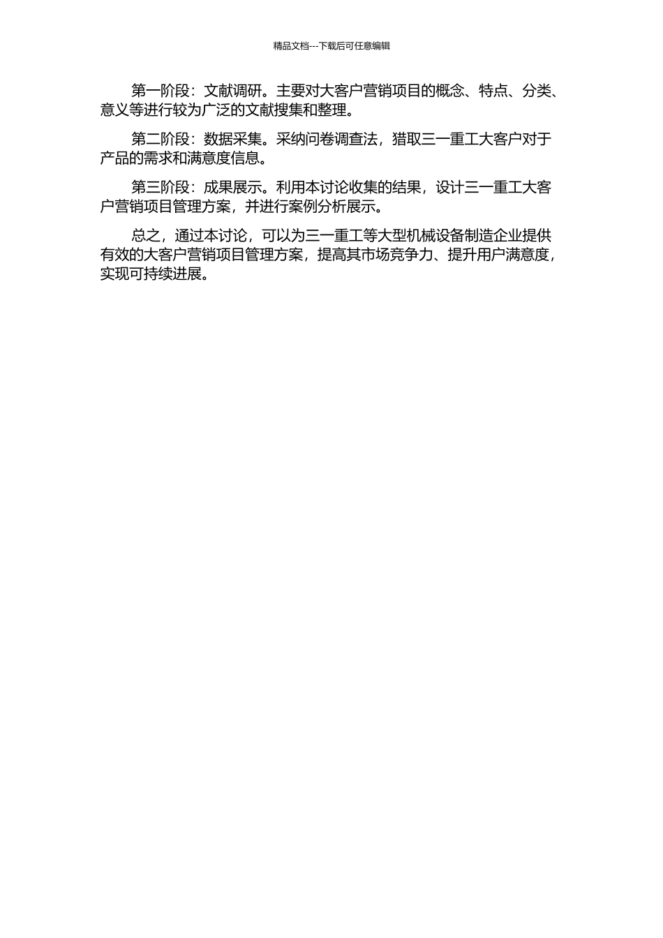三一重工大客户营销项目管理方案设计与应用的开题报告_第2页