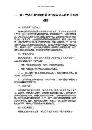 三一重工大客户营销项目管理方案设计与应用的开题报告