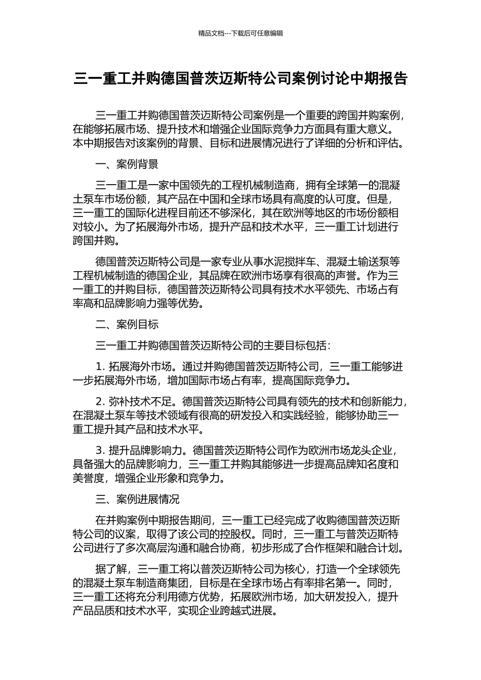 三一重工并购德国普茨迈斯特公司案例研究中期报告_第1页
