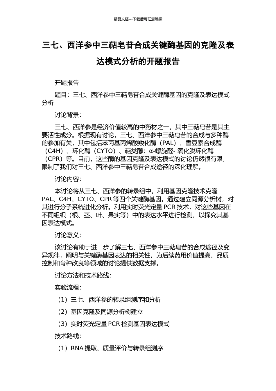 三七、西洋参中三萜皂苷合成关键酶基因的克隆及表达模式分析的开题报告_第1页