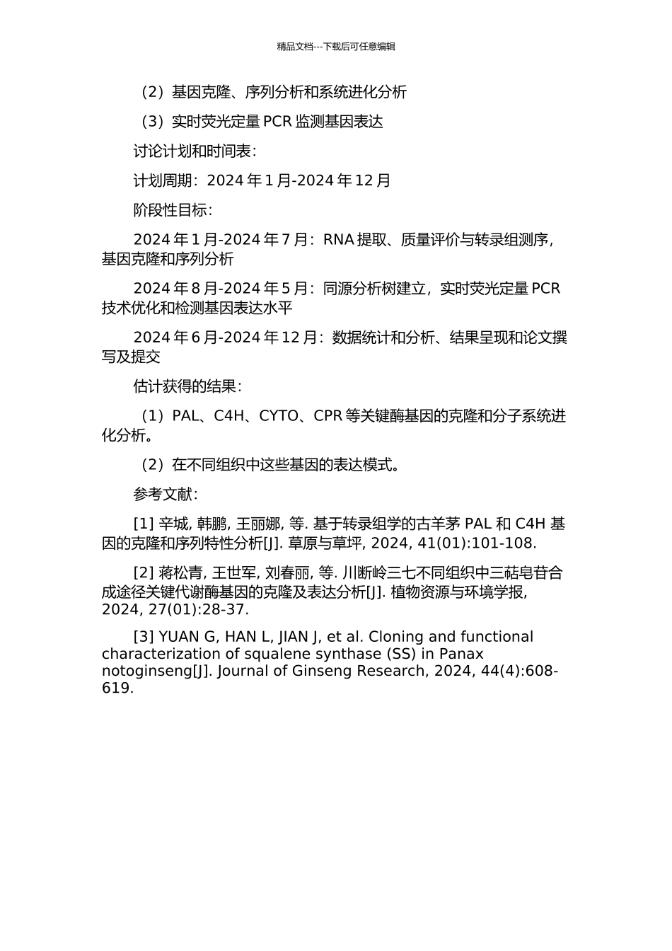 三七、西洋参中三萜皂苷合成关键酶基因的克隆及表达模式分析的开题报告_第2页