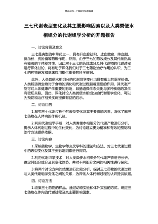 三七代谢表型变化及其主要影响因素以及人类粪便水相组分的代谢组学分析的开题报告