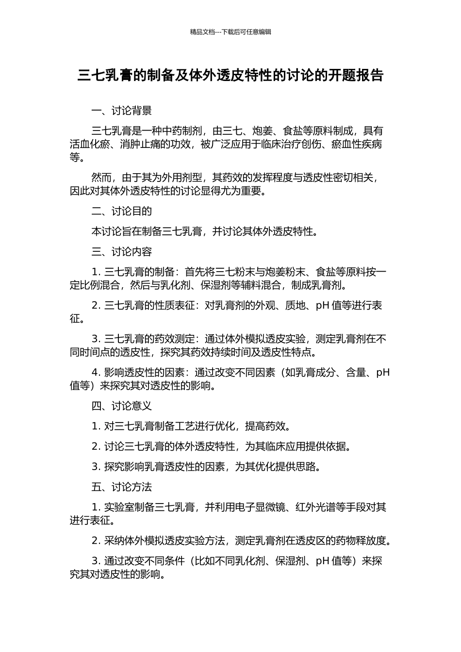 三七乳膏的制备及体外透皮特性的研究的开题报告_第1页