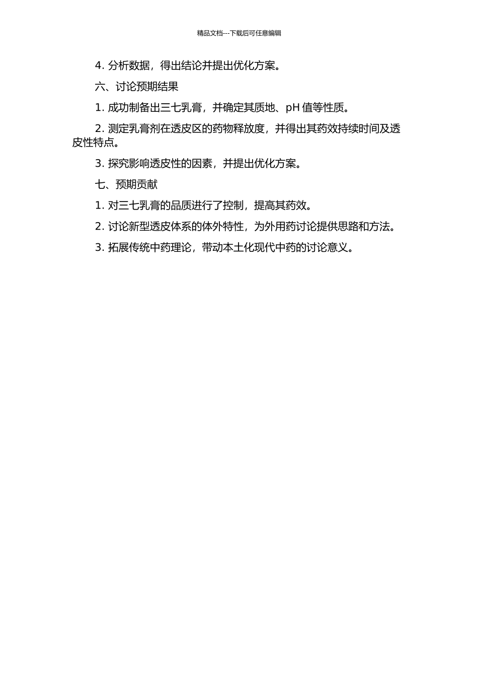 三七乳膏的制备及体外透皮特性的研究的开题报告_第2页