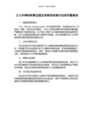 三七中砷的积累过程及其耐性机制研究的开题报告