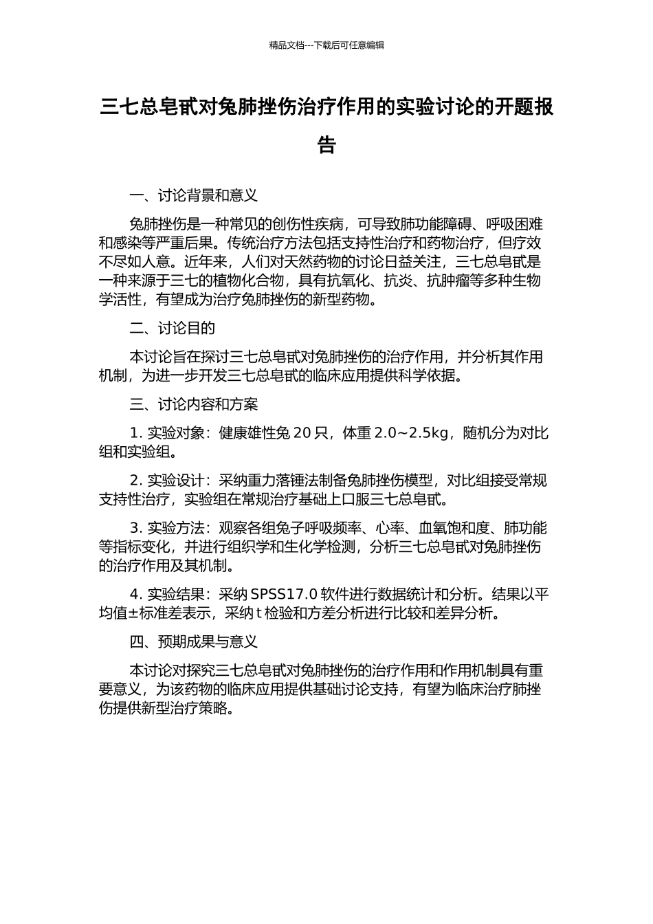 三七总皂甙对兔肺挫伤治疗作用的实验研究的开题报告_第1页