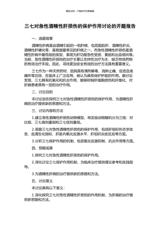 三七对急性酒精性肝损伤的保护作用研究的开题报告