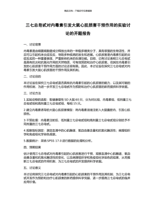 三七总皂甙对内毒素引发大鼠心肌损害干预作用的实验研究的开题报告