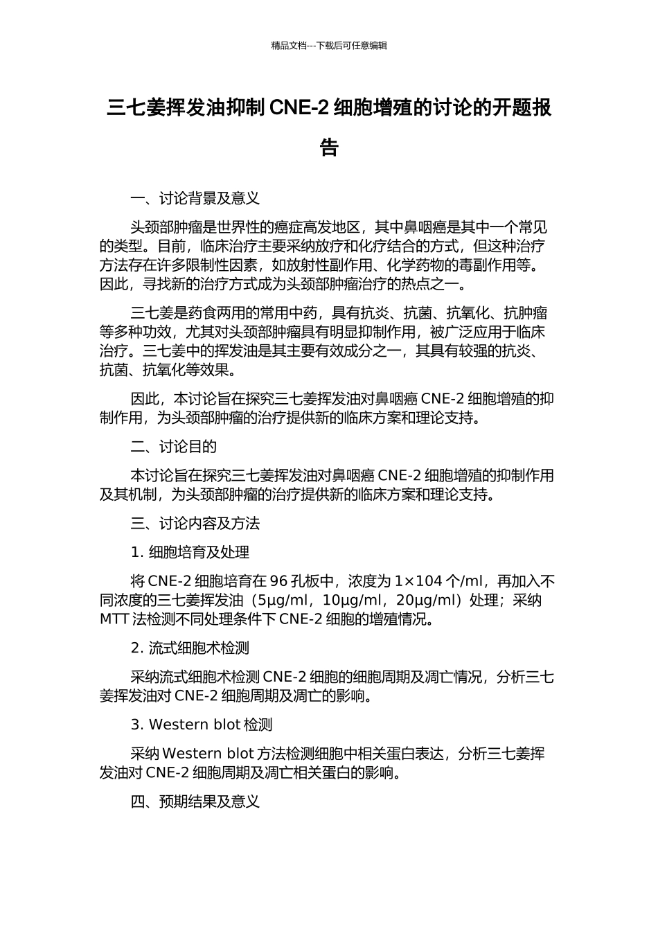 三七姜挥发油抑制CNE-2细胞增殖的研究的开题报告_第1页