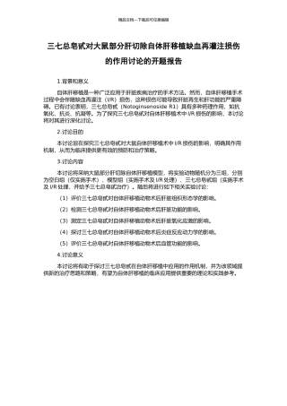 三七总皂甙对大鼠部分肝切除自体肝移植缺血再灌注损伤的作用研究的开题报告