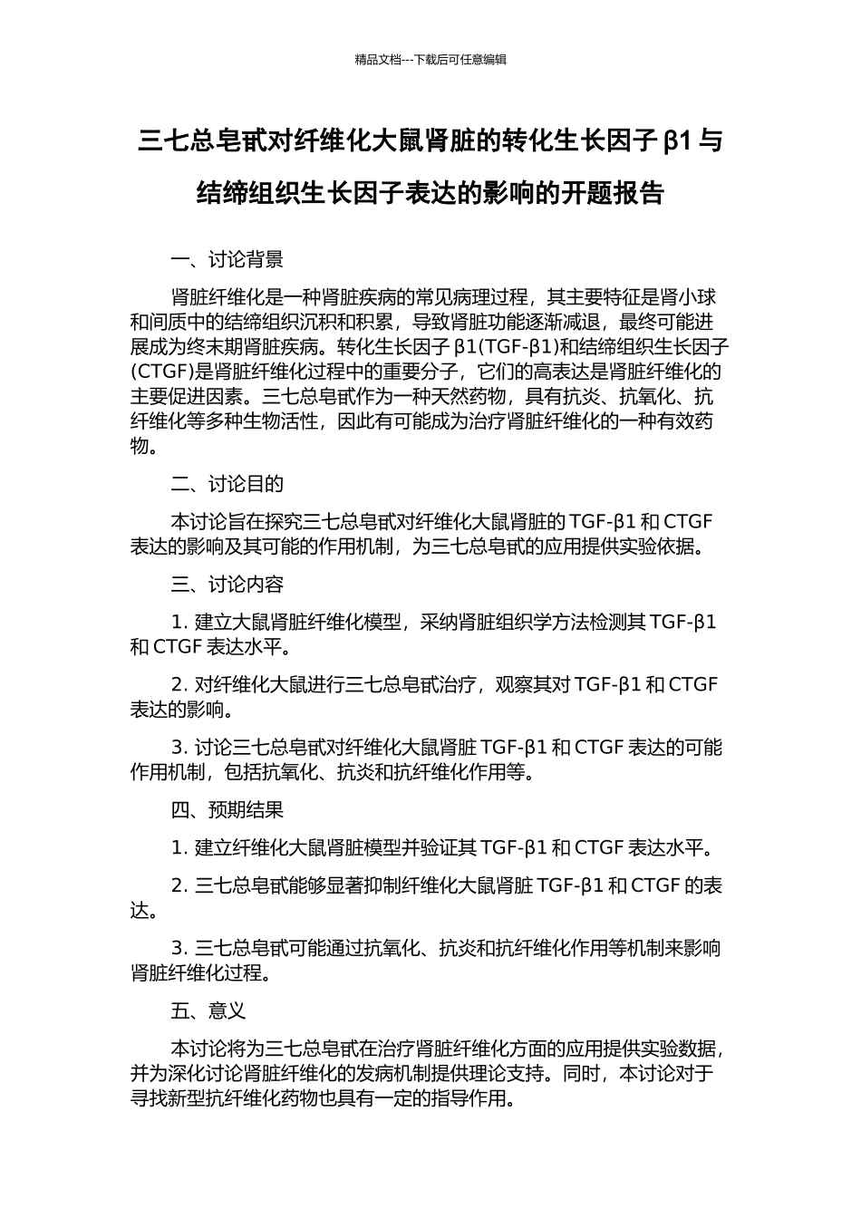 三七总皂甙对纤维化大鼠肾脏的转化生长因子β1与结缔组织生长因子表达的影响的开题报告_第1页