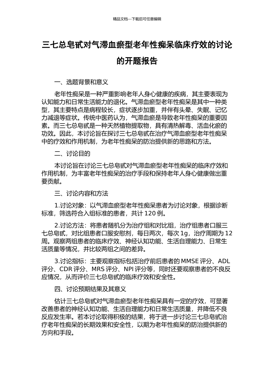 三七总皂甙对气滞血瘀型老年性痴呆临床疗效的研究的开题报告_第1页