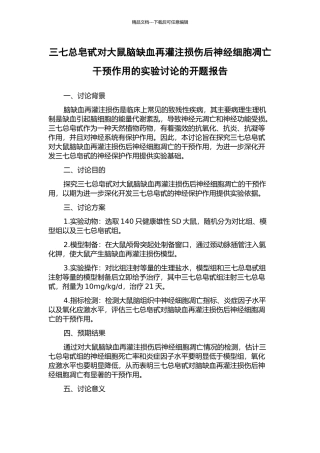 三七总皂甙对大鼠脑缺血再灌注损伤后神经细胞凋亡干预作用的实验研究的开题报告