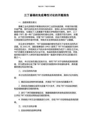 三丁基锡的免疫毒性研究的开题报告