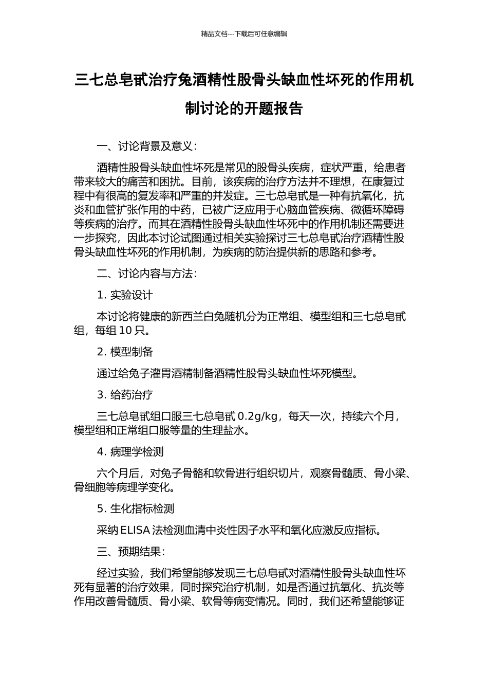 三七总皂甙治疗兔酒精性股骨头缺血性坏死的作用机制研究的开题报告_第1页