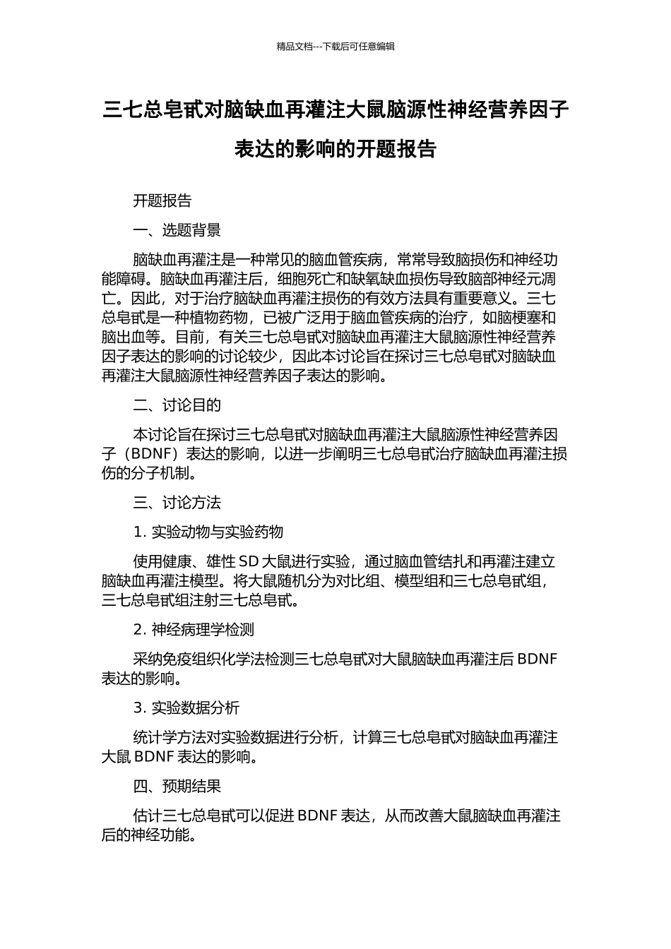 三七总皂甙对脑缺血再灌注大鼠脑源性神经营养因子表达的影响的开题报告_第1页