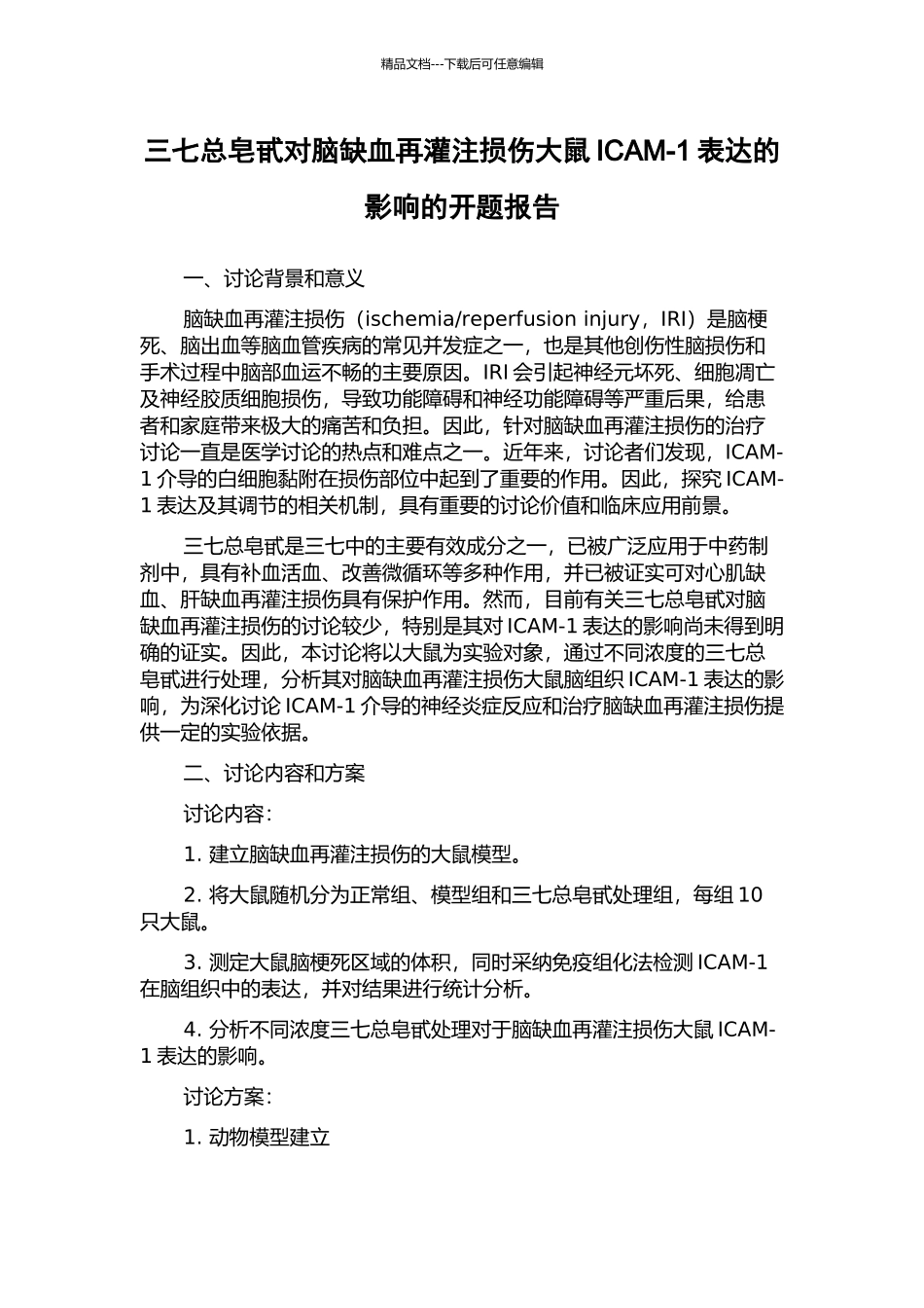 三七总皂甙对脑缺血再灌注损伤大鼠ICAM-1表达的影响的开题报告_第1页