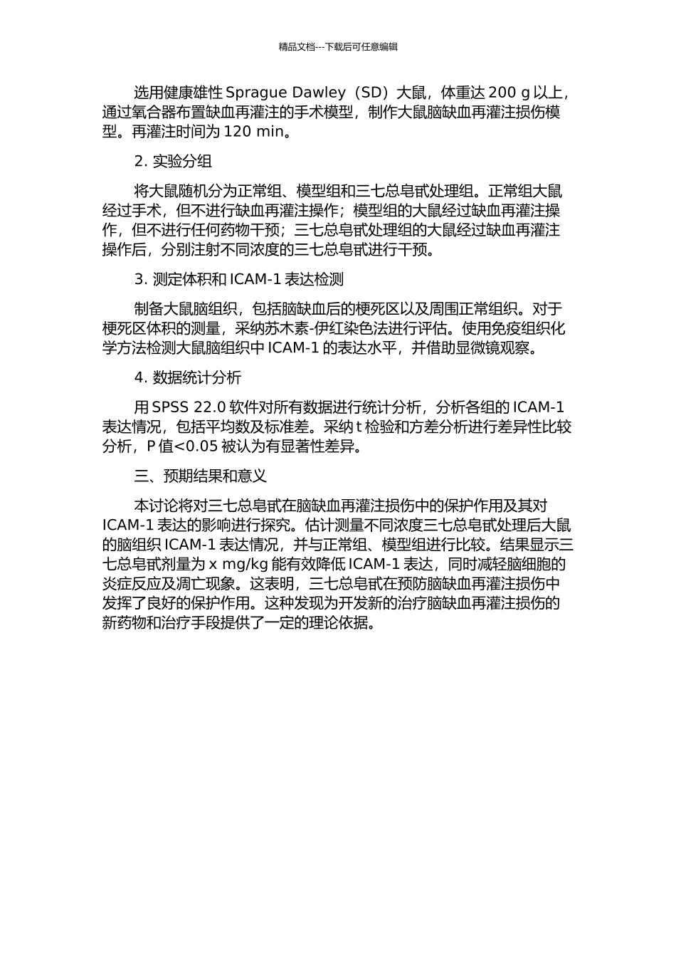 三七总皂甙对脑缺血再灌注损伤大鼠ICAM-1表达的影响的开题报告_第2页