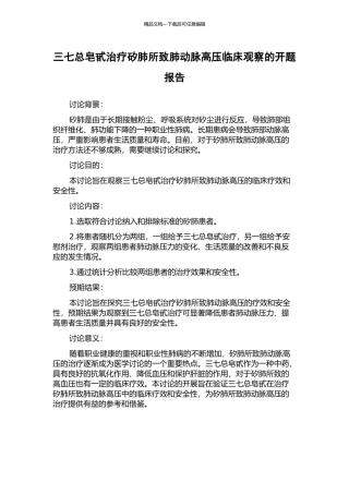 三七总皂甙治疗矽肺所致肺动脉高压临床观察的开题报告