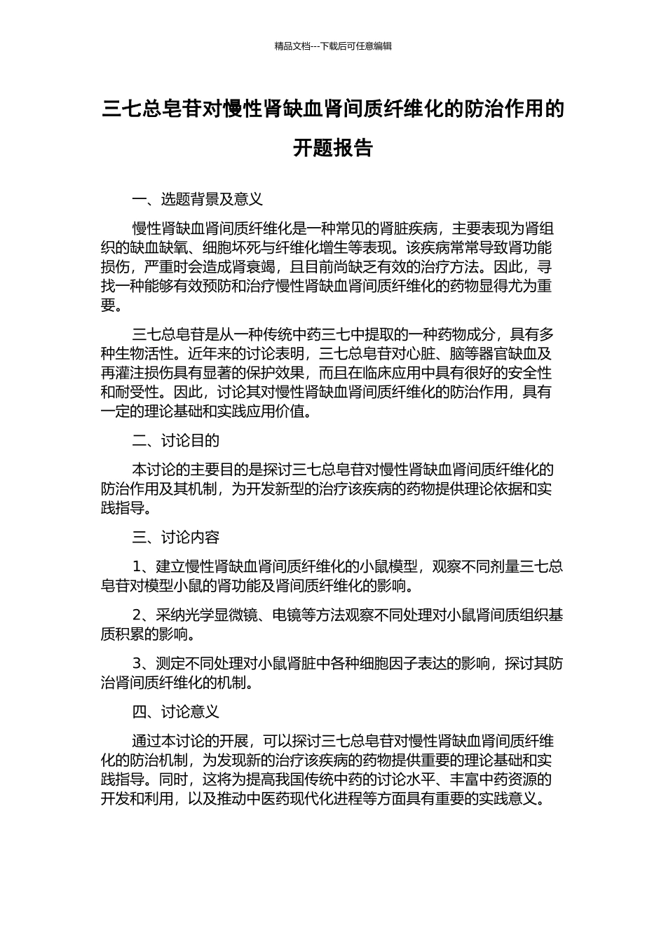 三七总皂苷对慢性肾缺血肾间质纤维化的防治作用的开题报告_第1页