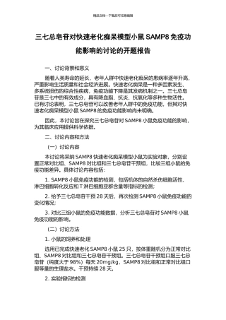 三七总皂苷对快速老化痴呆模型小鼠SAMP8免疫功能影响的研究的开题报告