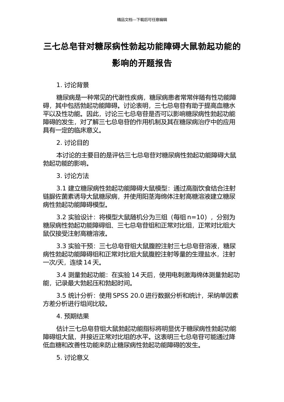 三七总皂苷对糖尿病性勃起功能障碍大鼠勃起功能的影响的开题报告_第1页