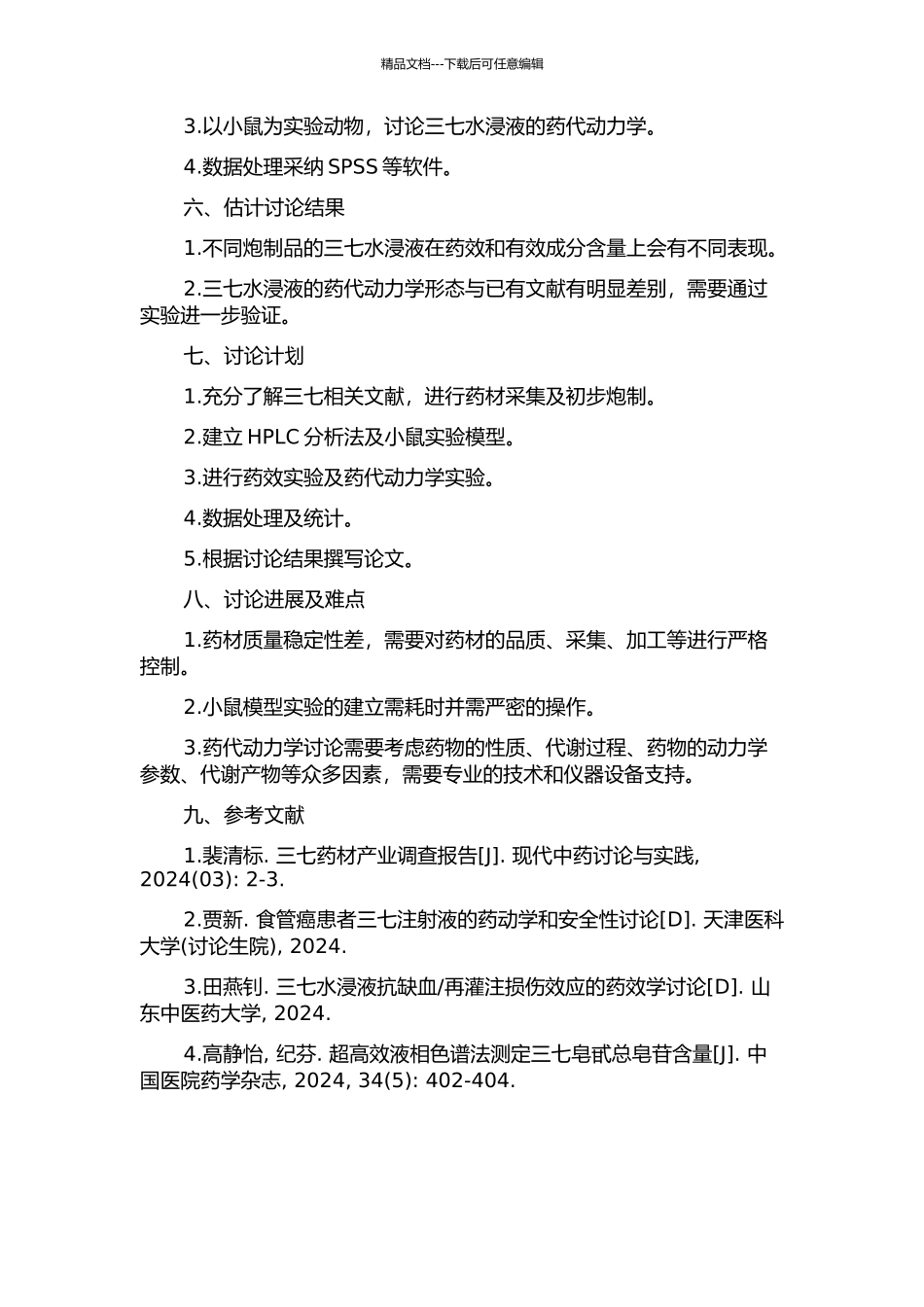 三七不同炮制品“活血补血”药效与成分相关性及药代动力学研究的开题报告_第2页