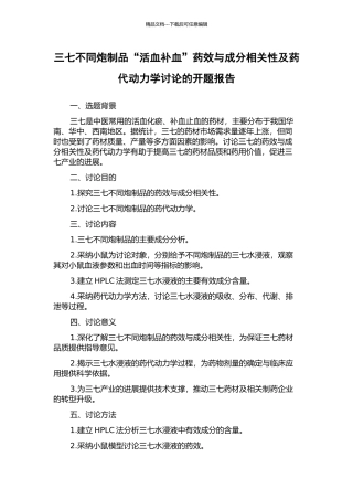 三七不同炮制品“活血补血”药效与成分相关性及药代动力学研究的开题报告