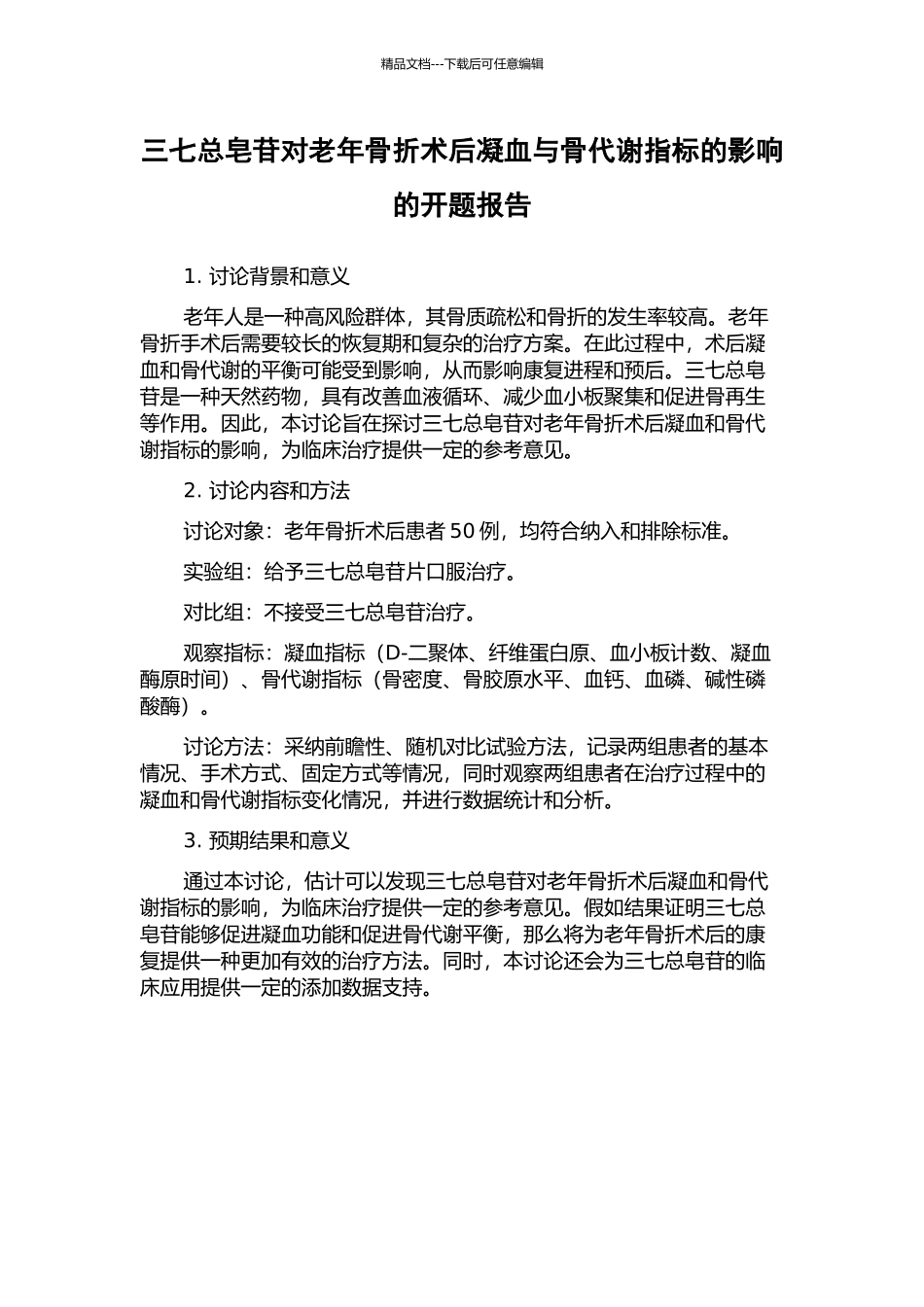 三七总皂苷对老年骨折术后凝血与骨代谢指标的影响的开题报告_第1页