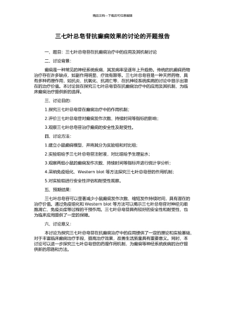 三七叶总皂苷抗癫痫效果的研究的开题报告