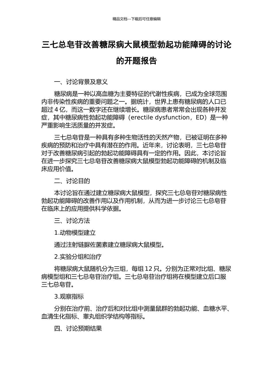 三七总皂苷改善糖尿病大鼠模型勃起功能障碍的研究的开题报告_第1页
