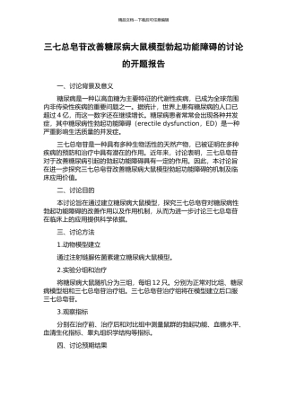 三七总皂苷改善糖尿病大鼠模型勃起功能障碍的研究的开题报告