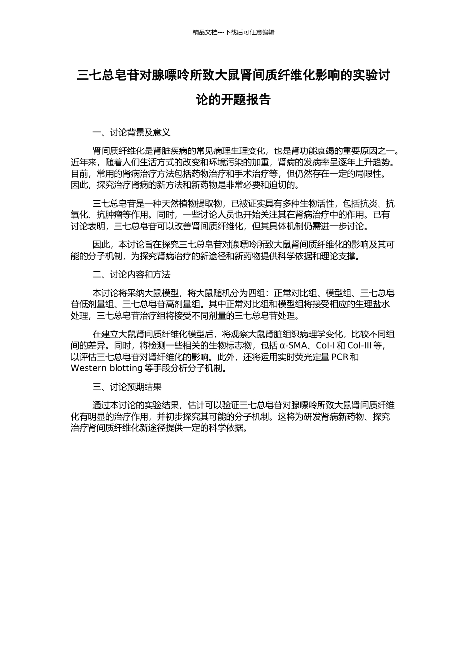三七总皂苷对腺嘌呤所致大鼠肾间质纤维化影响的实验研究的开题报告_第1页