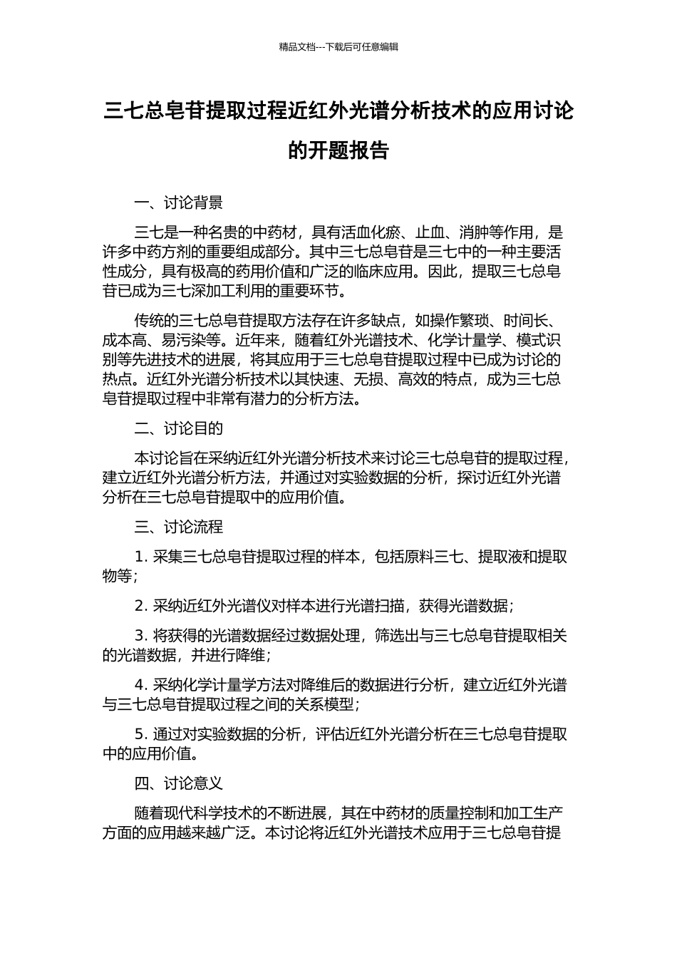 三七总皂苷提取过程近红外光谱分析技术的应用研究的开题报告_第1页