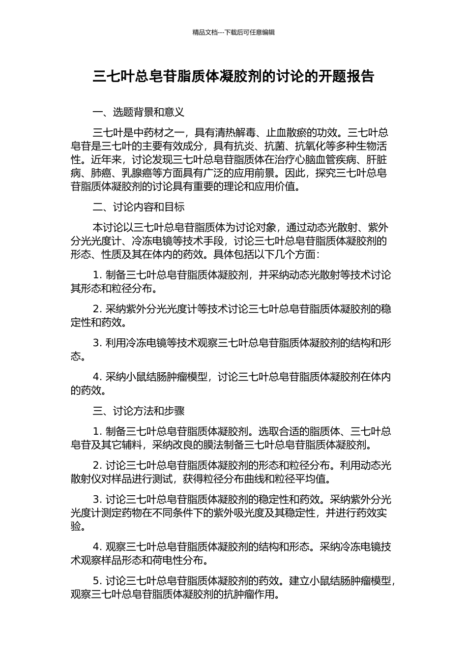 三七叶总皂苷脂质体凝胶剂的研究的开题报告_第1页