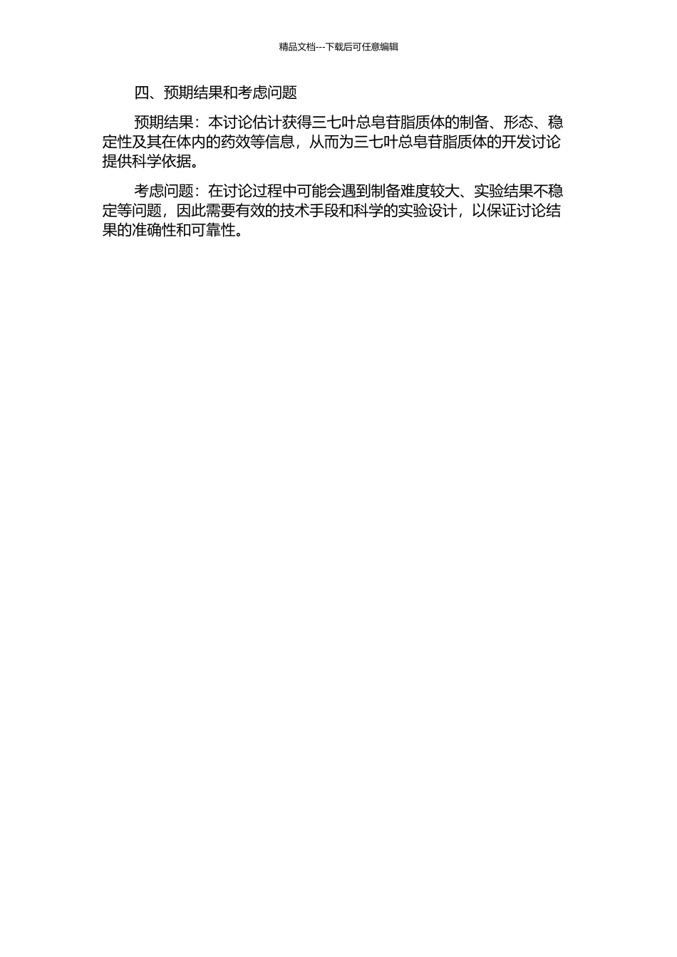三七叶总皂苷脂质体凝胶剂的研究的开题报告_第2页