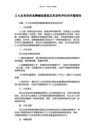 三七总皂苷的发酵辅助提取及其活性评价的开题报告