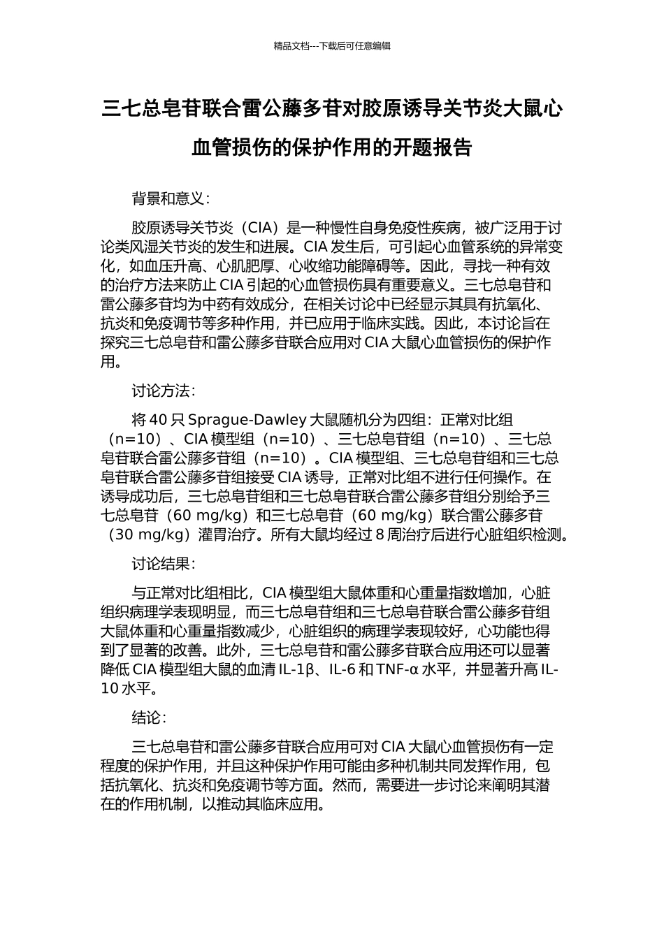 三七总皂苷联合雷公藤多苷对胶原诱导关节炎大鼠心血管损伤的保护作用的开题报告_第1页