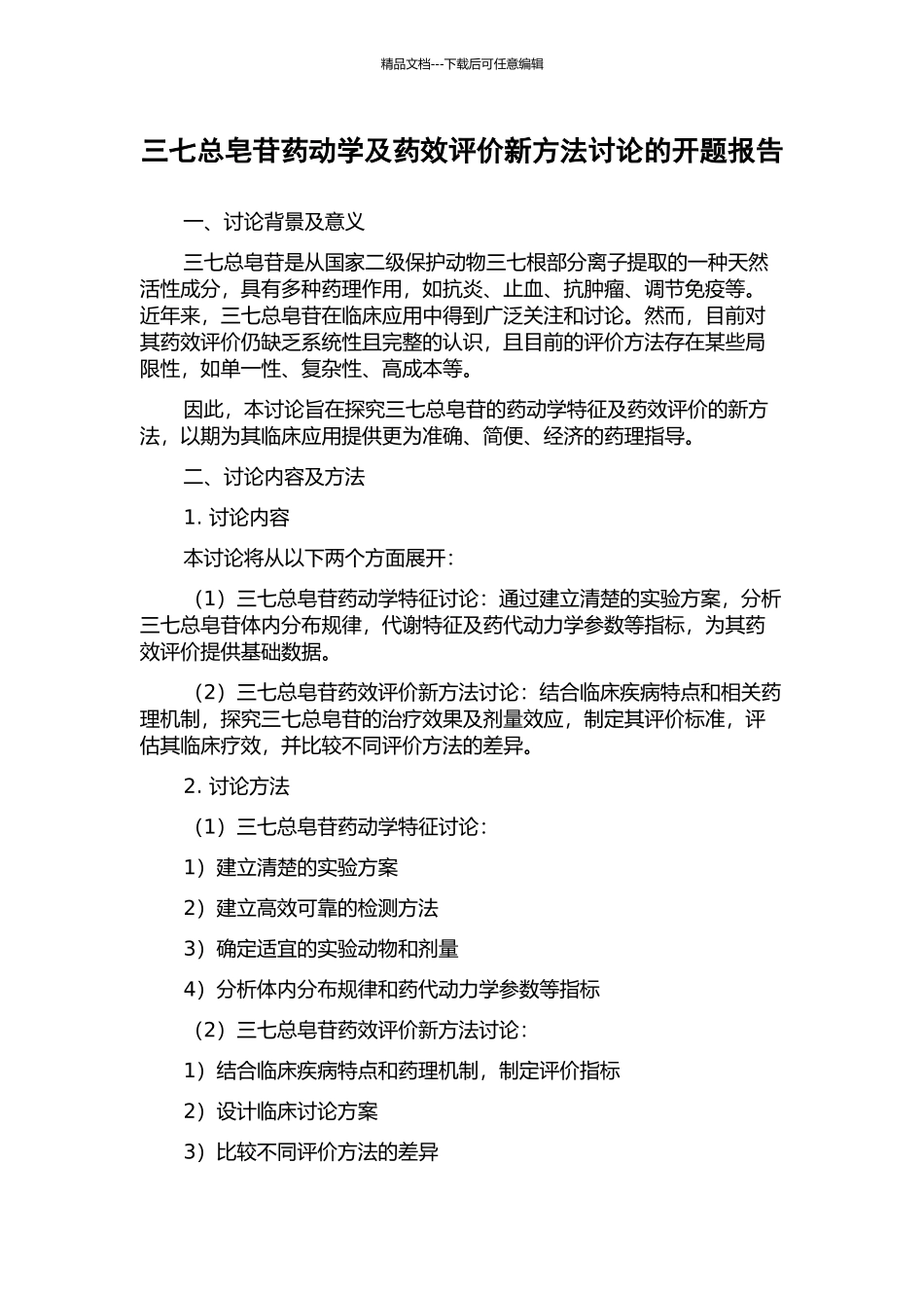 三七总皂苷药动学及药效评价新方法研究的开题报告_第1页