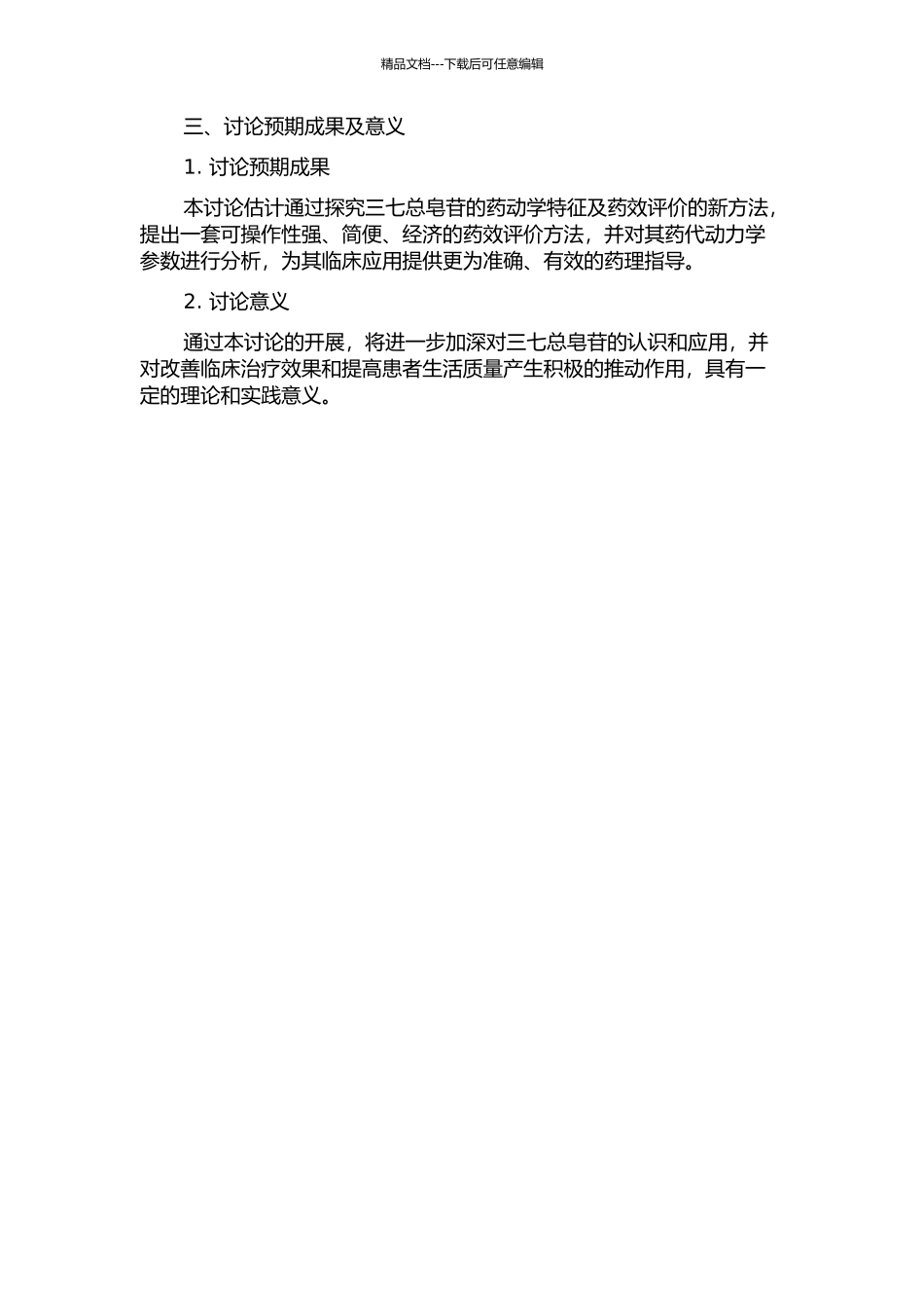 三七总皂苷药动学及药效评价新方法研究的开题报告_第2页