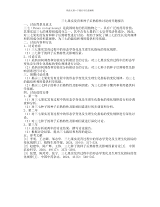 三七果实发育和种子后熟特性研究的开题报告