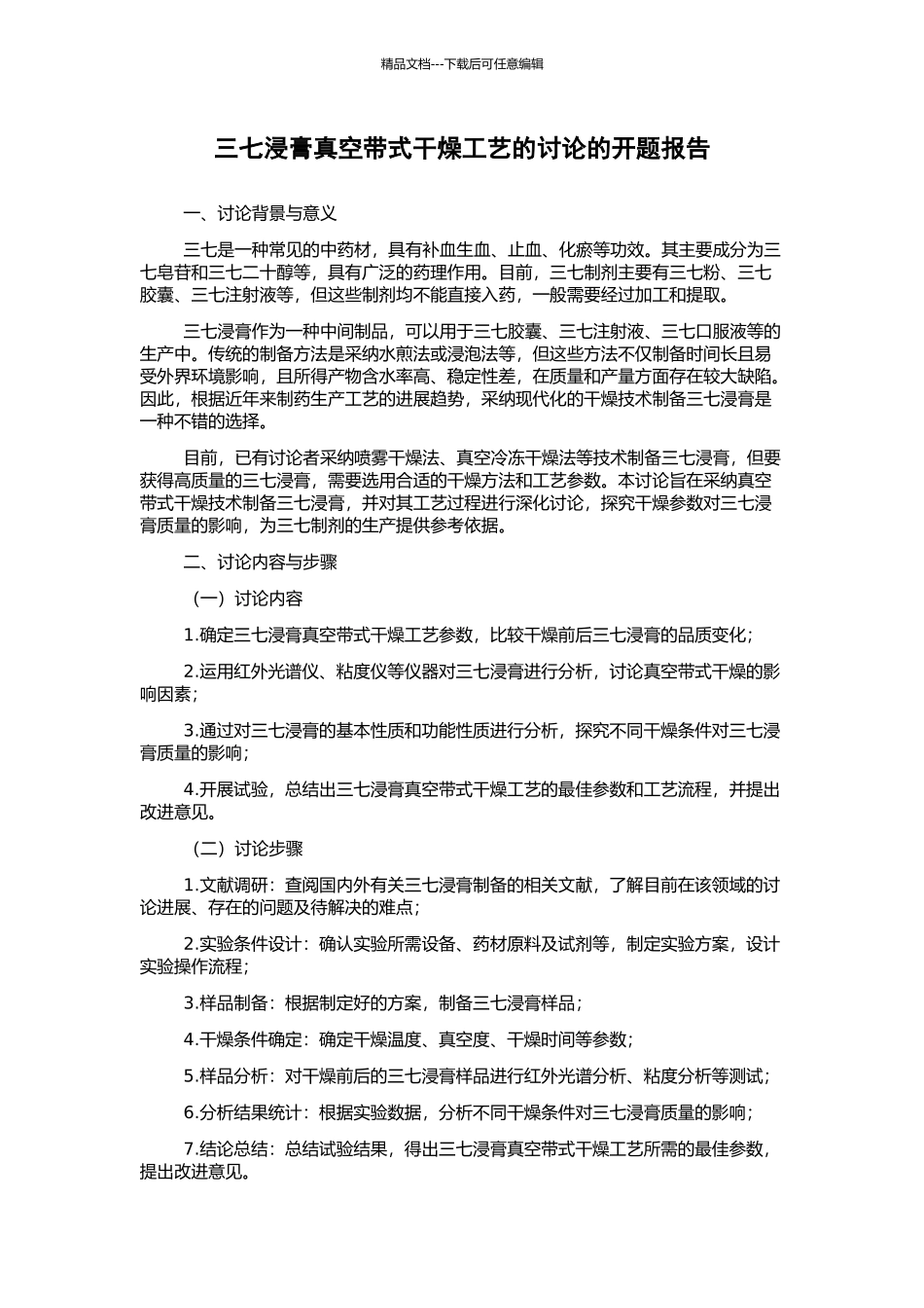 三七浸膏真空带式干燥工艺的研究的开题报告_第1页