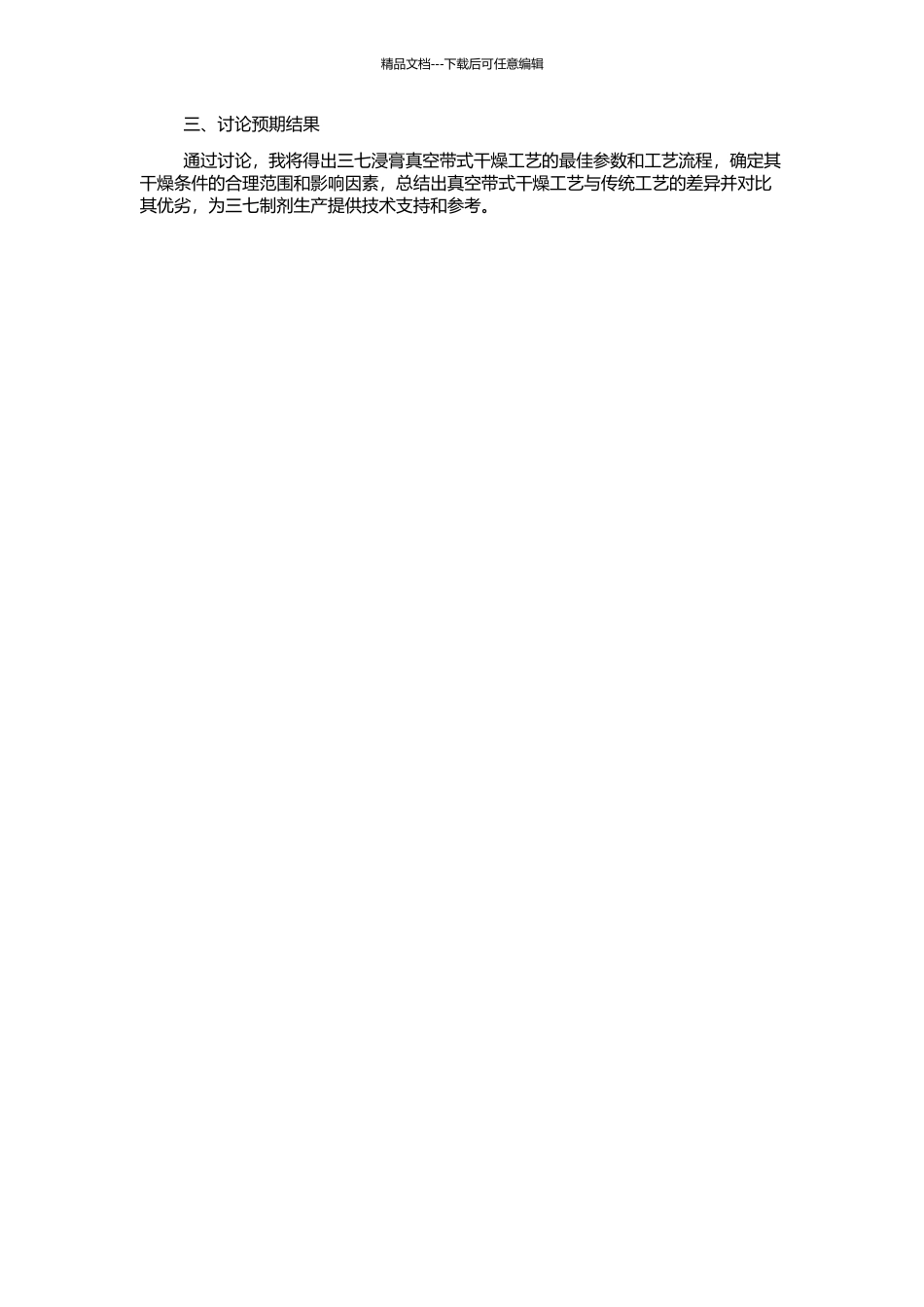 三七浸膏真空带式干燥工艺的研究的开题报告_第2页