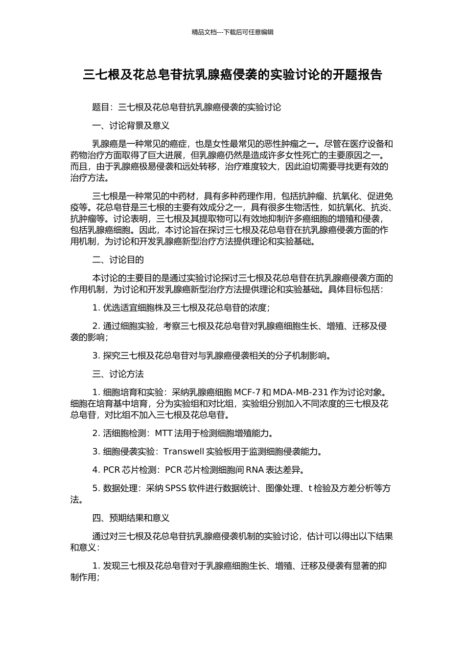 三七根及花总皂苷抗乳腺癌侵袭的实验研究的开题报告_第1页